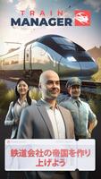 電車マネージャー 2025 Train Manager ポスター