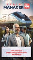 Train Manager постер