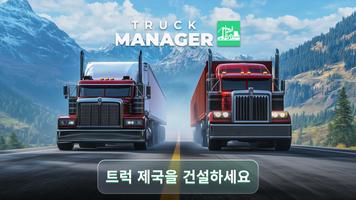 Truck Manager 포스터