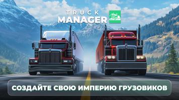 Truck Manager постер