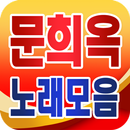 Moon Hee Ok collection - TROT popular song APK