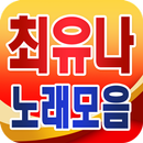 Choi Yoo Na collection - TROT popular song free APK