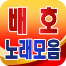 Bae Ho collection - TROT popular song for free. APK