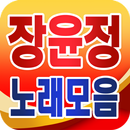 Jang Yoon Jung collection - TROT popular song free APK