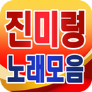 Jin Mi Ryung collection - TROT popular song free APK