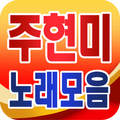 Joo Hyun Mi collection - TROT popular song free