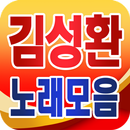 Kim Sung Hwan song collection - TROT popular song APK