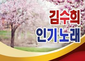 Kim Soo Hee collection - Ballade popular song free capture d'écran 1