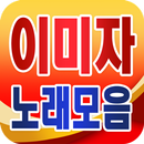 Lee Mi Ja song collection - TROT popular song APK