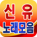Shin Yoo song collection - TROT popular song free APK