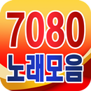 7080 song collection - 7080 popualr songs for free APK