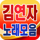 Kim Yeon ja song collection - TROT popular song APK