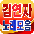 Kim Yeon ja song collection - TROT popular song icon