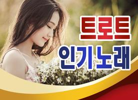 برنامه‌نما Kim Yeon ja song collection - TROT popular song عکس از صفحه
