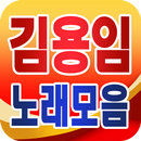 Kim Yong Im collection - TROT popular song free APK