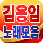 Kim Yong Im collection - TROT popular song free icon