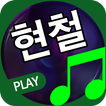 현철 노래 모음 - 현철 트로트 앨범 전곡 듣기