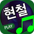 현철 biểu tượng