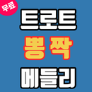 트로트 무료듣기 - 트로트뽕짝메들리 APK