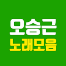 오승근 노래모음 APK