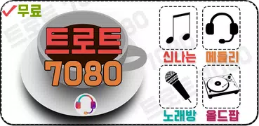 트로트 7080 - 트로트무료듣기 메들리 모음 중년노래방 추억의올드팝송, 트롯트가요