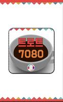 트로트 7080 - 트로트무료듣기 메들리 모음 중년노래방 추억의올드팝송, 트롯트가요 Affiche