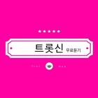 트롯신이 떴다 - 세계로 나아가는 트로트 계의 신들 icône