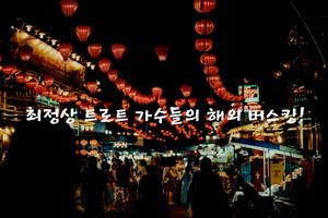 트롯신이 떴다 - 세계로 나아가는 트로트 계의 신들 الملصق
