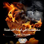 رواية مشكلة في ليلة الدخلة