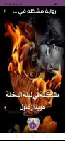 رواية مشكلة في ليلة الدخلة poster