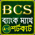 বিসিএস ও ব্যাংক ম্যাথ শর্টকাট