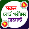 All Board Result বোর্ড রেজাল্ট মার্কশিট সহ APK