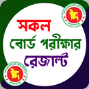 All Board Result বোর্ড রেজাল্ট মার্কশিট সহ APK