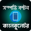 উত্তরাধিকার ও ভুমি পরিমাপ ক্যালকুলেটর APK