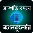 উত্তরাধিকার ও ভুমি পরিমাপ ক্যালকুলেটর APK