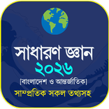 সাধারণ জ্ঞান ২০২৬ - সকল বিষয়