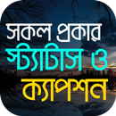 সকল ধরনের স্ট্যাটাস APK