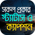 সকল ধরনের স্ট্যাটাস icon