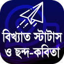 বিখ্যাত স্ট্যাটাস 2020 ~ Bangla Status APK