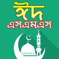 ঈদের এস এম এস - eid mubarak sms
