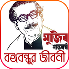 বঙ্গবন্ধুর জীবনী ও মুজিব বর্ষ ২০২০ иконка