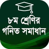 অষ্টম শ্রেণীর গণিত গাইড ২০২০ - Class 8 math أيقونة