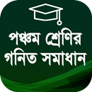 ৫ম শ্রেণির গনিত গাইড - Class Five Math Solution APK