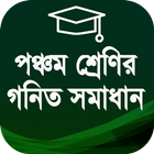 ৫ম শ্রেণির গনিত গাইড - Class Five Math Solution أيقونة