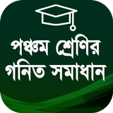 ৫ম শ্রেণির গনিত গাইড - Class Five Math Solution أيقونة
