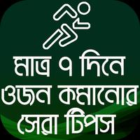 মেদ ভুরি কমানোর সহজ উপায় - weight loss in 7 days постер