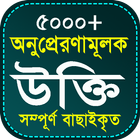 অনুপ্রেরণামূলক উক্তি -  bangla motivational quotes иконка
