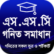 এসএসসি গণিত সমাধান - SSC math solution 2020