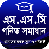 এসএসসি গণিত সমাধান иконка