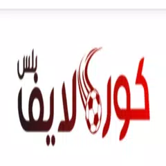 كورة لايف - بث مباشر